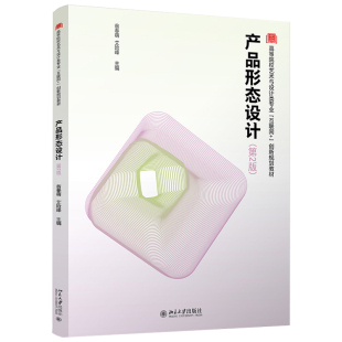 第二版 高等院校艺术与设计类专业互联网创新规划教材北京大学出版 翁春萌 著9787301315323 社书籍 艾险峰 产品形态设计第2版