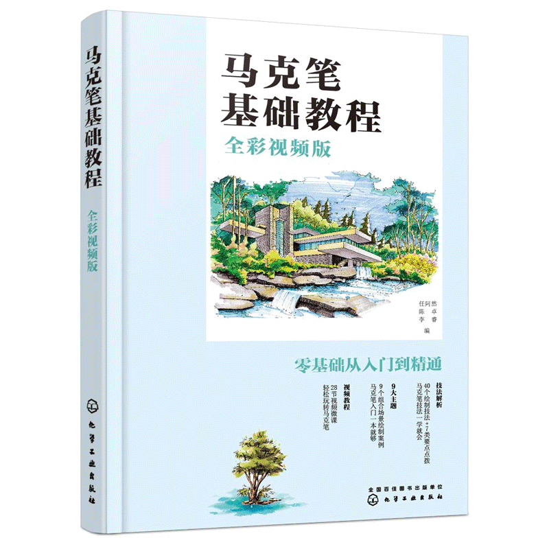 马克笔基础教程 彩视频版 马克笔绘画线条的种类与画法透视原理构图