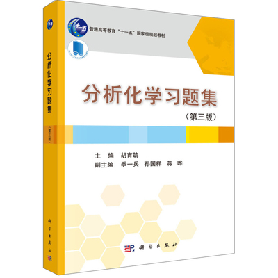 分析化学习题集 3版三版 胡育筑 季一兵 十二五高等教育规划教材 大学教材 分析化学教学参考书 科学出版社9787030409645