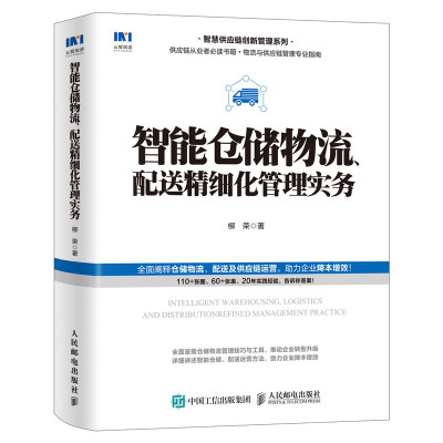 智能仓储物流 配送细化管理实务 柳荣著 生产企业电商零售业管理的模板库范例库和指导手册 智慧供应链 采购供应链仓库管理书籍
