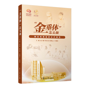 金垂体 怎么做 鞍区疾病临床诊疗规范 赵曜，叶红英，张朝云，镛斐 著 9787309159653 复旦大学出版社