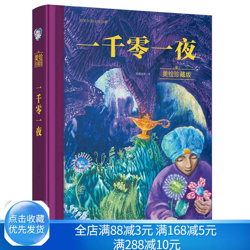 一千零一夜  美绘珍藏版 化工社3-6-8-12岁 安徒生童话故事书 童话