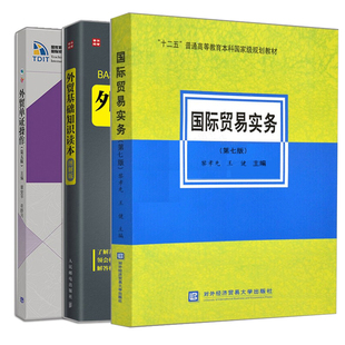 外贸单证操作 第五版+贸易实务 第七版+外贸基础知识读本 图解版 3册 外贸单证从业人员教材 贸易术语 外贸基础知识参考书