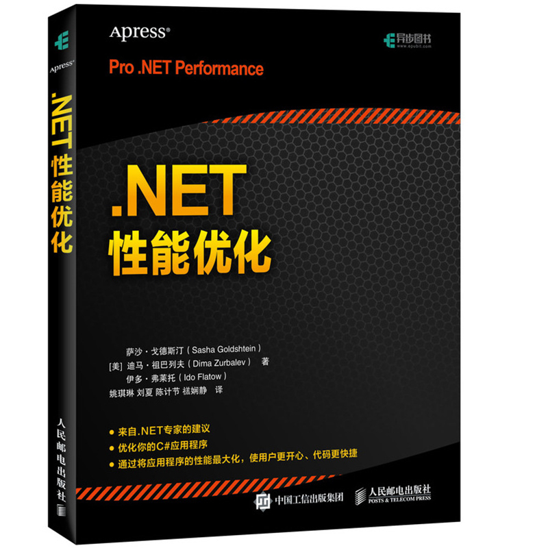 .NET性能优化 C#编程教程 .NET框架编程基础 深入CLR内部 C#应用程序优化 优化程序性能 降低运行成本 中高程序员进阶图书籍