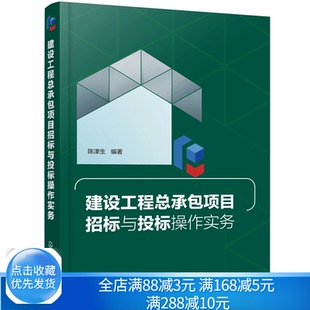建设工程总承包项目招标与投标操作实务 陈津生 招投标法律法规工程总承包项目招投标规范工程总承包项目招标投标书应用书籍
