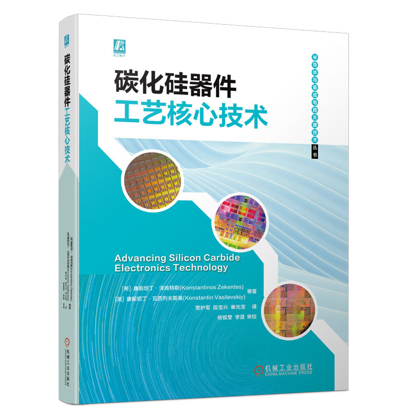 碳化硅器件工艺核心技术希)康斯坦丁·泽肯斯 9787111741886机械工业出版社