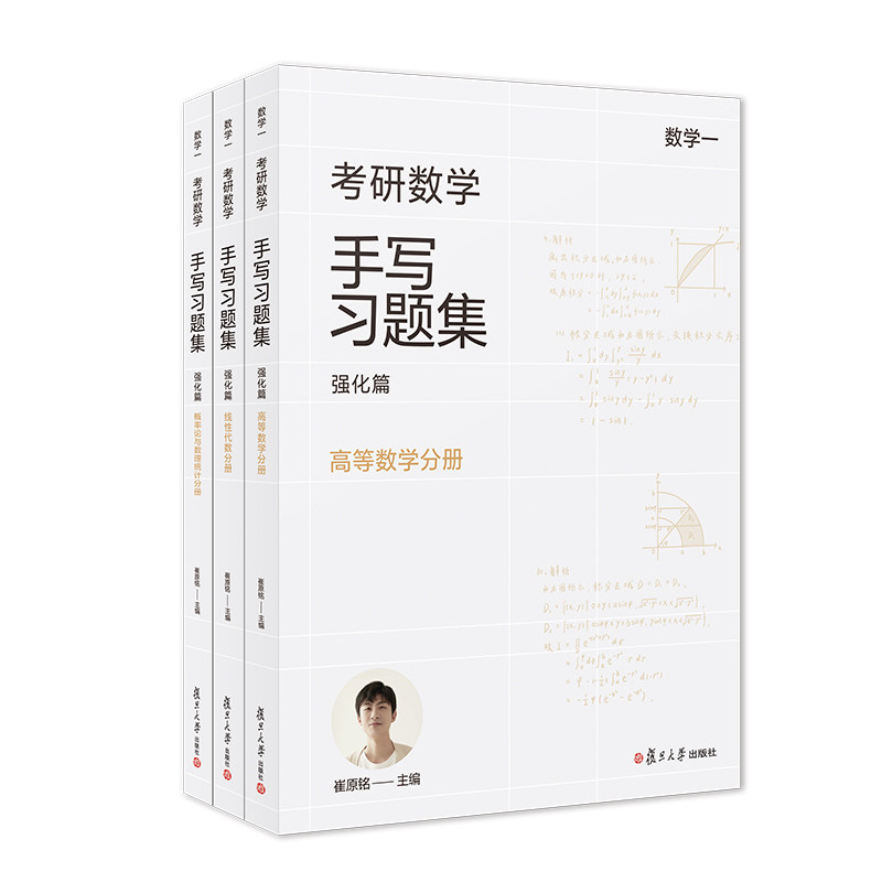 小崔说数 考研数学手写题集强化篇 数学一 共三册  崔原铭 复旦大学出版社