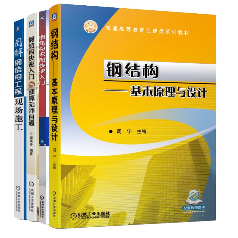 钢结构基本原理与设计+钢结构识图入门+钢结构预算无师自通+钢结构工程现场施工 高等院校土木工程专业钢结构课程教材书籍