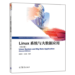 燕彩蓉 计算机科学技术****网络工程人工智能本科生用书 高等教育出版 社 第2版 Linux大数据存储和开发方法 Linux系统与大数据应用