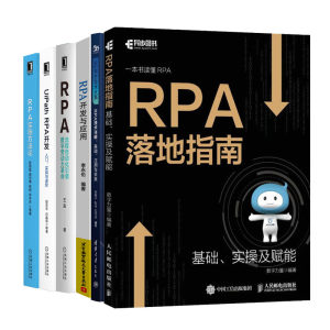 RPA实施方法论+UiPath RPA开发+RPA流程自动化数字劳动力革命+RPA开发与应用+RPA技术详解基础、应用与未来+RPA落地指南