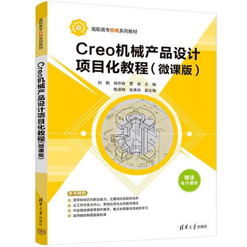 Creo机械产品设计项目化教程 微课版 刘枫 徐作栋 清华大学出版社9787302711421 - 封面