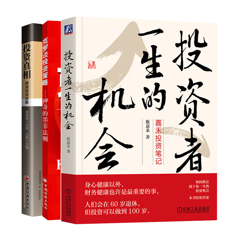 投资者生的机会+投资真相:傅海棠演讲集+克罗谈投资策略:奇的墨菲法则书籍
