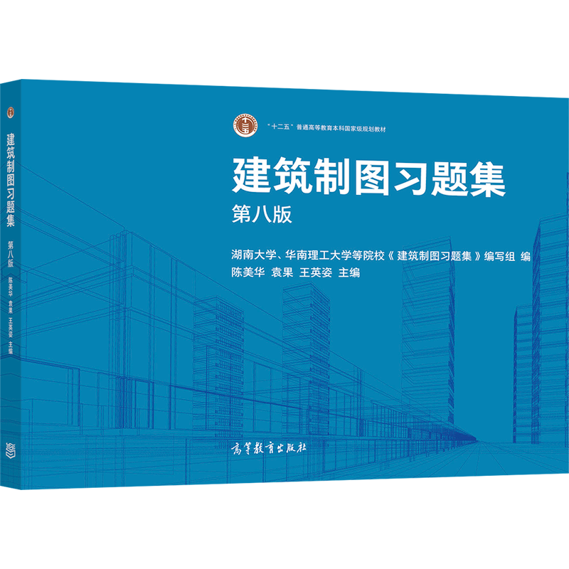 建筑制图习题集 第8版 高等教育出版社 陈美华 袁果 王英姿 普通高等学校土木类 建筑类各专业图学课程的教材图书籍