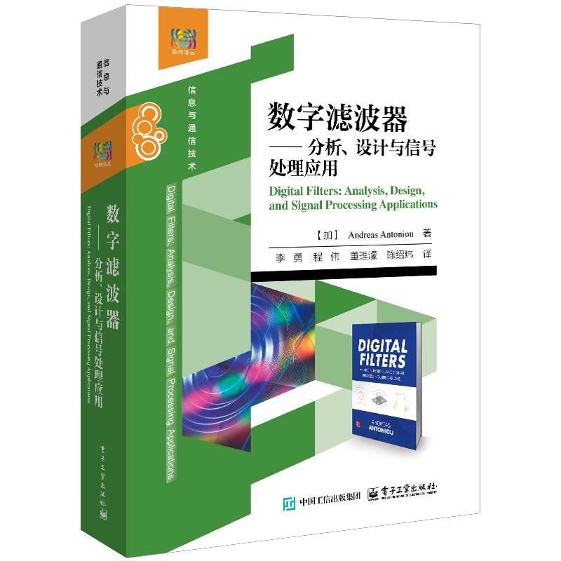 数字滤波器 分析 设计与信号处理应用 李勇 电子工业出版社9787121523700
