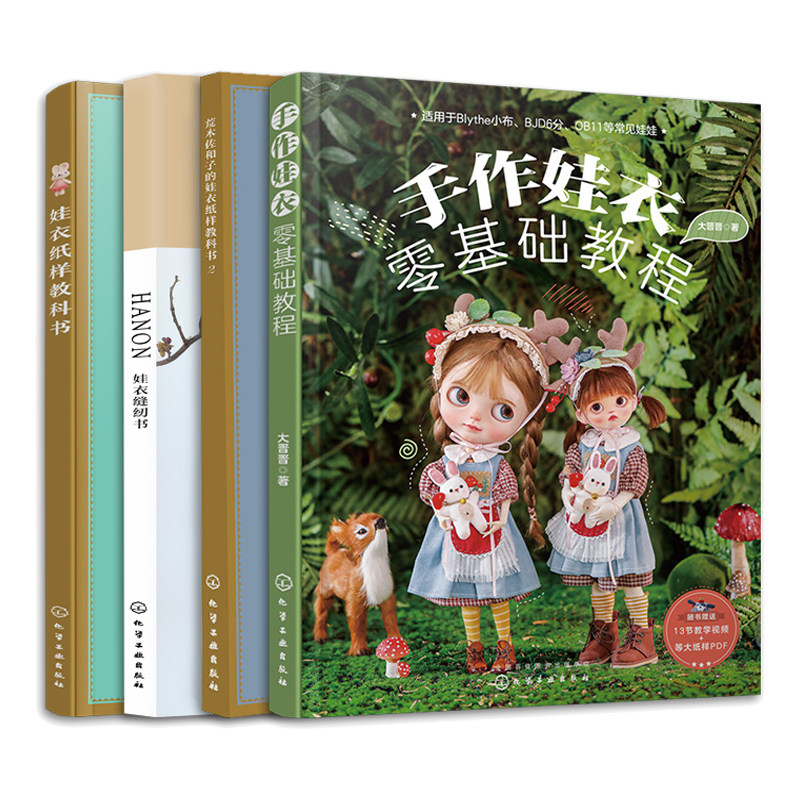 手作娃衣零基础教程+娃衣纸样教科书+荒木佐和子的娃衣纸样教科书2+HANON娃衣缝纫书 4本图书籍