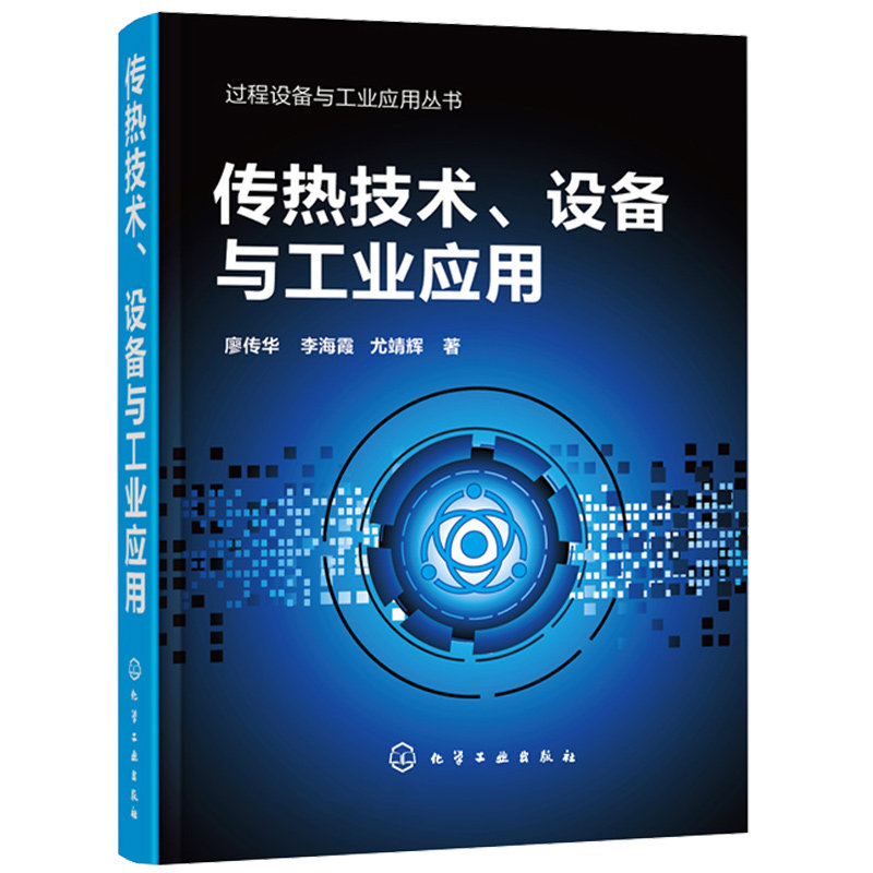 过程设备与工业应用丛书 传热技术设备与工业应用 传热学 传热过程与设备方面实用技术书 化工机械书 过程装备与控制工程书籍
