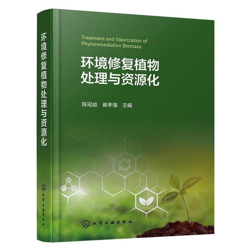 环境修复植物处理与资源化 陈冠益 崔孝强 化学工业出版社9787122495549