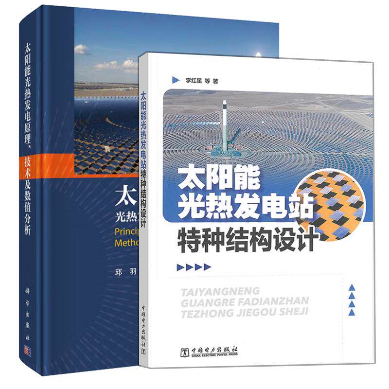 【全2册】太阳能光热发电站种结构设计+太阳能光热发电原理、技术及数值分析