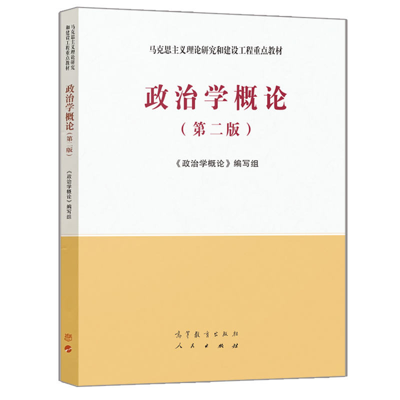 政治学概论二版2版政治学概论编写组高等教育出版社 9787040543995马克思主义理论研究与建设工程教材马工程教材书-封面