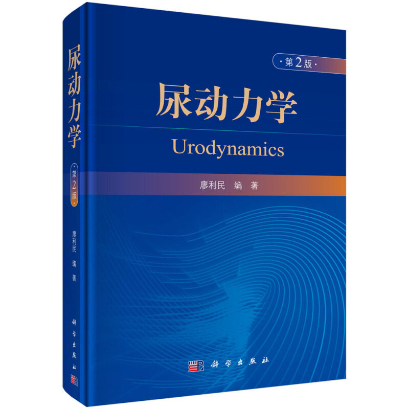 尿动力学第2版 廖利民 著 科学出版社 泌尿外科妇科康复医学科神经科骨科等相关科室医务人员参考书 下尿路功能障碍疾病诊断方法书