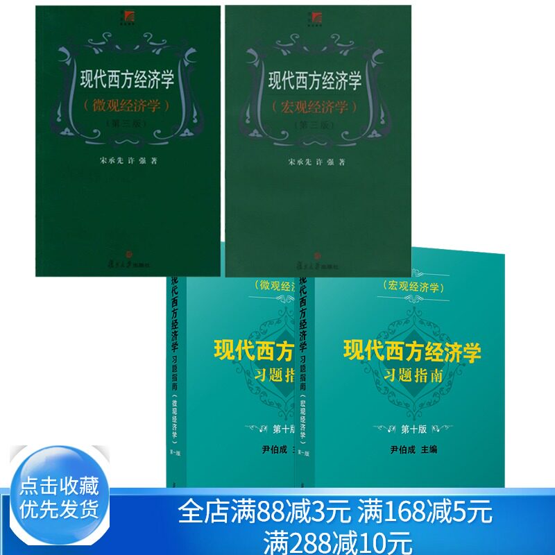 现代西方经济学 微观经济学 三版+宏观经济学 3版+现代西方经济学习题指南 宏观经济学+微观经济学 十版10版 4册书籍