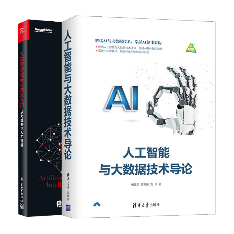大数据智能核心技术入门 从大数据到人工智能+人工智能与大数据技术导论 共2本  人工智能书 AI与云计算 Watson核心产品和技术书籍
