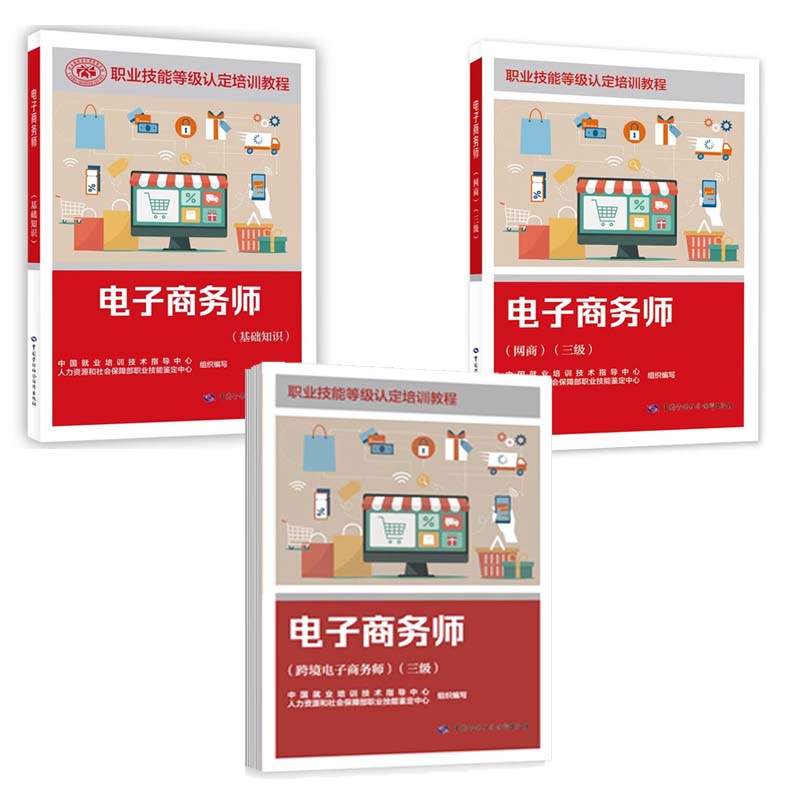电子商务师 跨境电子商务师+网商 三级+基础知识 职业技能等级培训教程 3本 中国劳动社会障出版社