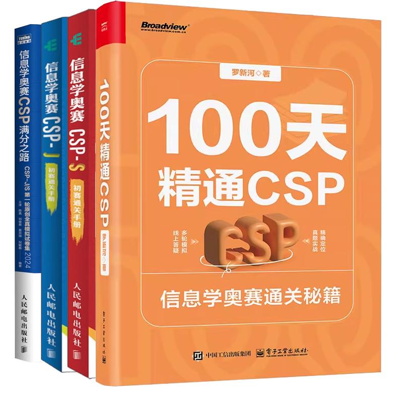 【全4册】100天通CSP 信息学奥赛通关秘籍+信息学奥赛CSP满分之路:CSP-J/S一轮原创全真模拟试卷集+CSP-J+CSP-S初赛通关手册书