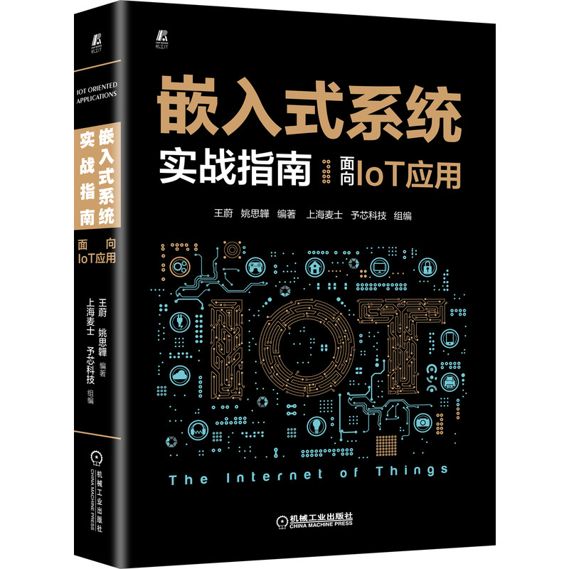 嵌入式系统实战指南 面向IoT应用 王蔚 姚思韡 9787111698784 机械工业出版社
