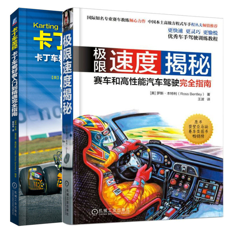 速度 赛车和高性能汽车驾驶指南+卡丁车圣经 卡丁车爱好者入门到通指南 原书2版 赛车驾驶技术操作赛事介绍书籍