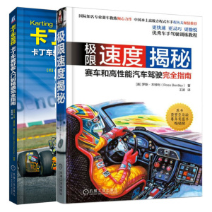 速度 赛车和高性能汽车驾驶指南+卡丁车圣经 卡丁车爱好者入门到通指南 原书2版 赛车驾驶技术操作赛事介绍书籍
