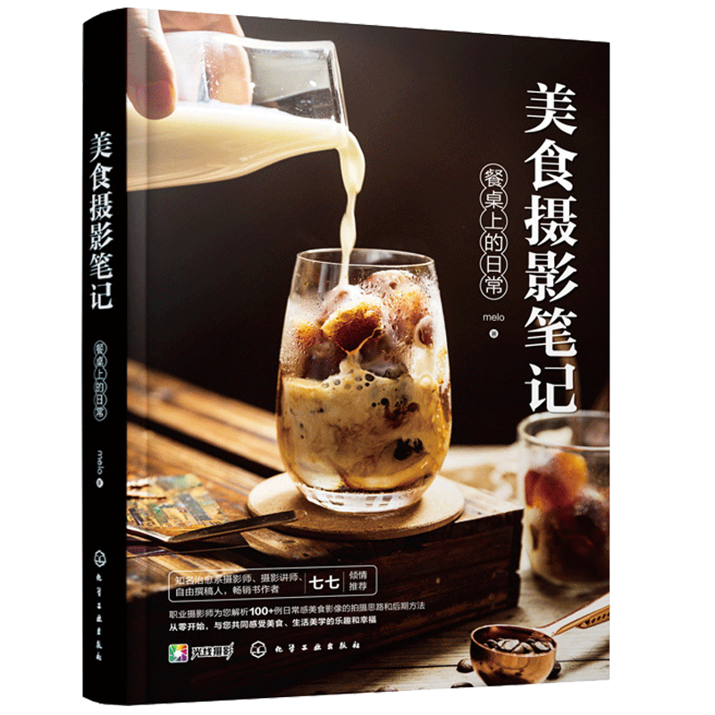 美食摄影笔记 餐桌上的日常 生活美食摄影从入门到精通 中华料理法式