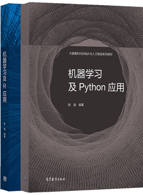 机器学习及Python应用+机器学习及R应用+高计量经济学及Stata应用 大数据时代的统计与人工智能系列教材 陈强三部曲书籍