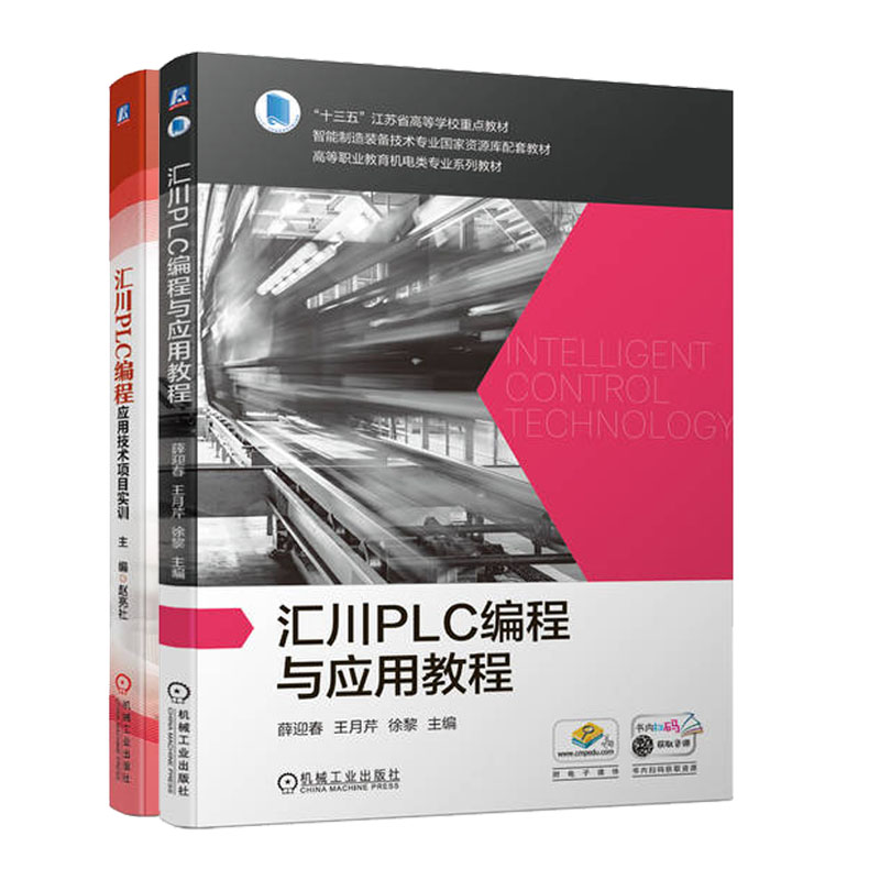 汇川PLC编程应用技术项目实训+汇川PLC编程与应用教程电动机控制电路设计书