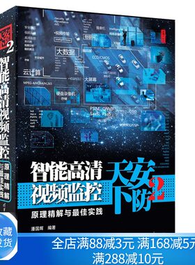 安防天下2 智能清视频监控原理解与实践 清华大学出版社 模拟电视监控系统 安全防范书 物联网磁监控书籍 视频监控软硬件书籍