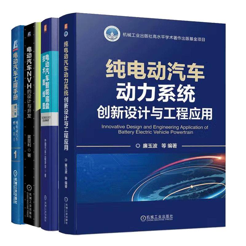 【全4册】电动汽车设计纯电动汽车动力系统创新设计与工程应用纯电动汽车整车设计NVH设计与开发电动汽车智能底盘技术路线图 预售