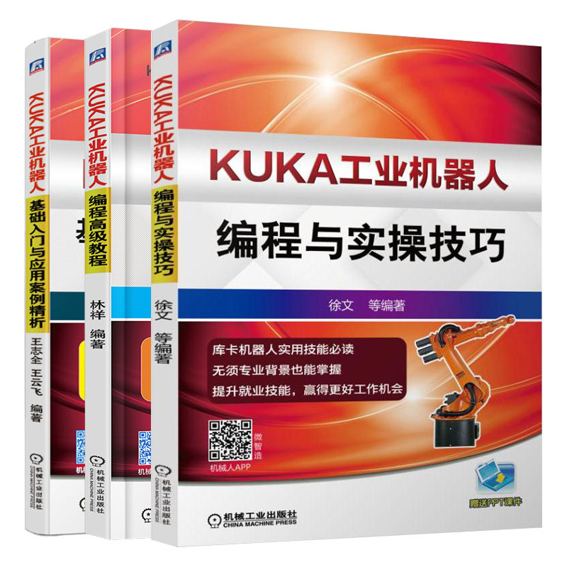 KUKA工业机器人编程与实操技巧+KUKA工业机器人基础入门与应用案例析+KUKA工业机器人编程教程 KUKA机器人编程教程书籍
