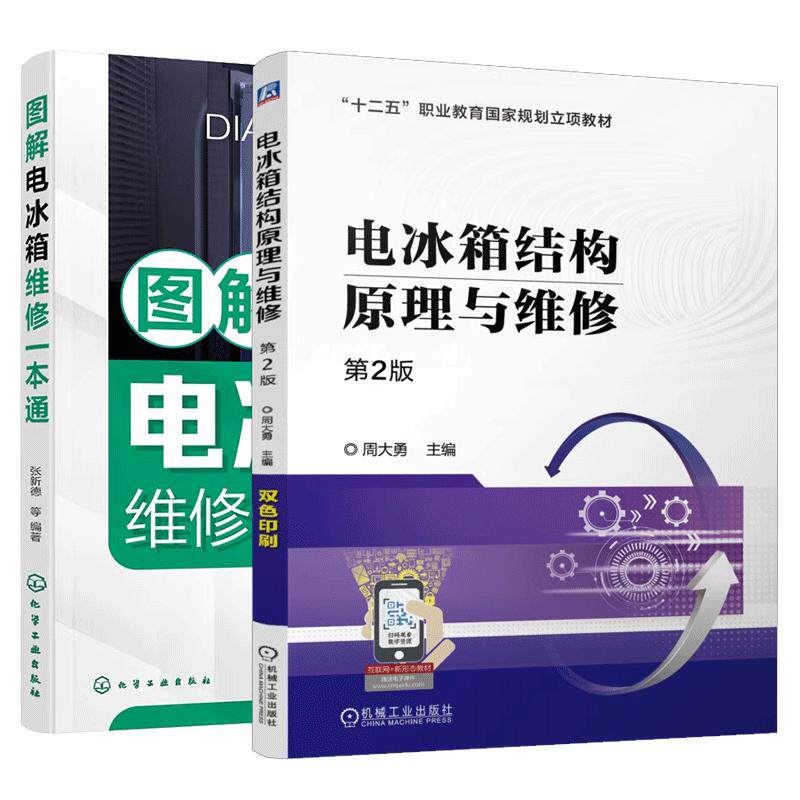 【全2册】2册 电冰箱结构原理与维修 第2版 周大勇+图解电冰箱维修一本通 张新德 家用电器维修书籍 电冰箱结构原理故障检修书