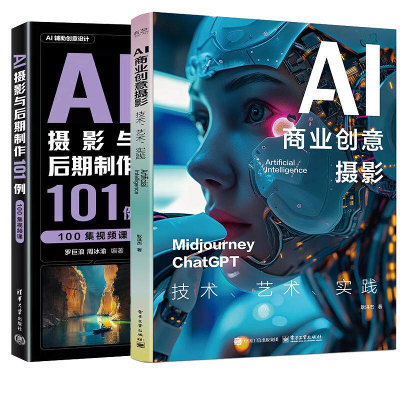 【全2册】AI商业创意摄影 技术 艺术 实践 耿洪杰+AI摄影与后期101例 AI绘画摄影教程书