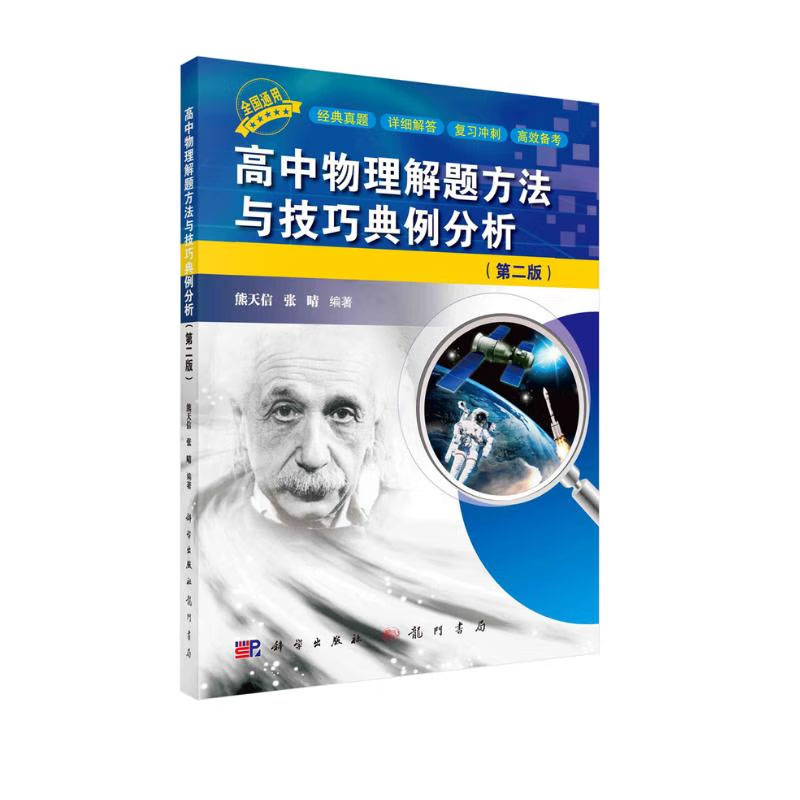 高中物理解题方法与技巧典例分析（第二版）熊天信，张晴 著 科学出版社