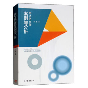 跨文化交际案例与分析 跨文化交际心理 态度 语言交际人际交往 提升跨文化能力 汉语教学 汉语教学管理案例理论 外派教师参考书籍