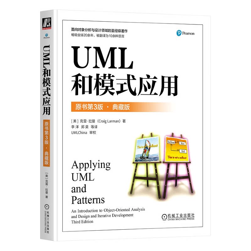 UML和模式应用 原书第3版  典藏版 [美]克雷· 拉曼 机械工业出版社 9787111744429