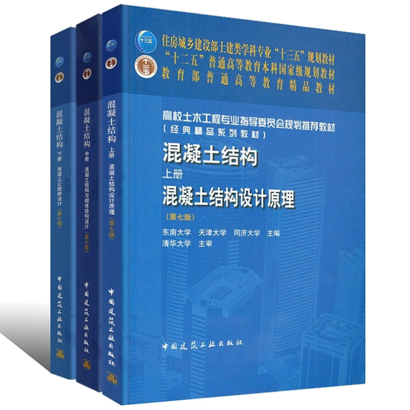混凝土结构 上册 混凝土结构设计原理 第七版第7版中册 混凝土结构与砌体结构设计下册混凝土公路桥设计混凝土工程 土木工程专业书