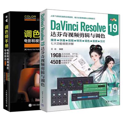 【全2册达芬奇19.0功能作使用指南应用技巧书】DaVinci Resolve 19达芬奇视频剪辑与调色+调色师手册 电影和视频调色业技法