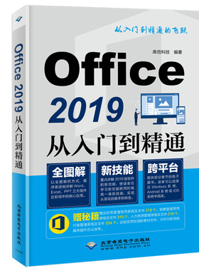 Office 2019从入门到通  Word文档修理 Excel函数表格 和PowerPoint幻灯片设计制作应用技巧 北京希望电子出版社书籍