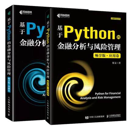 【全2册】基于Python的金融分析与风险管理 畅享版 基础卷+应用卷 斯文 Python金融大数据分析金融数据科学