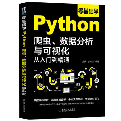 零基础学Python爬虫 数据分析与可视化从入门到精通 机械社 Java Python爬虫大数据可视化技术 python数据处理与分析书籍