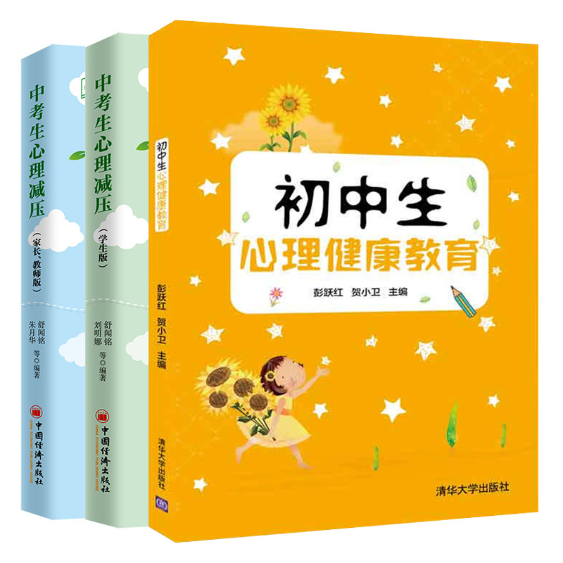 初中生心理健康教育+中考生心理减压 学生版+家长 教师版 中考生心理和心理疏导方法 学生压力与焦虑挫折性格家庭教育书籍