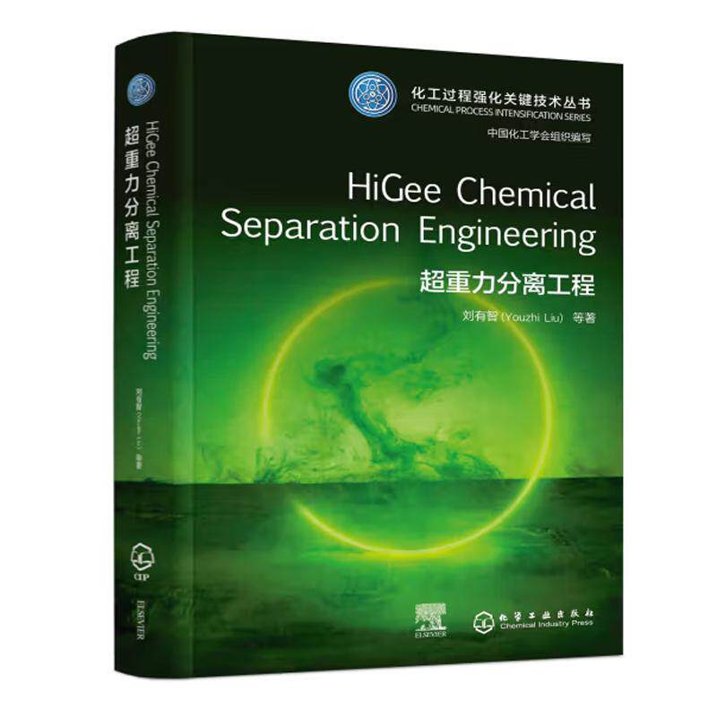 HiGee Chemical Separation Engineering 重力分离工程 中国化工学会 刘有智 化学工业出版社 9787122461704