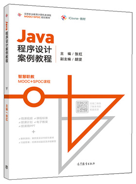 Java程序设计案例教程 高等教育出版社9787040514728张红 高等职业教育计算机类课程MOOC+SPOC规划教材图书籍